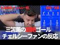 【速報Ver.】三笘薫の超絶ゴールにチェルシーファンが嫉妬する【字幕付き】