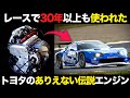 30年以上トヨタのレース活動を支えた脅威の名機3S-Gエンジンが凄すぎる【解説】