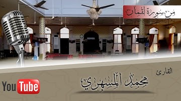 تلاوة رائعة جداً للقارئ محمد المسهري العدني من أوآخر سورة لقمان