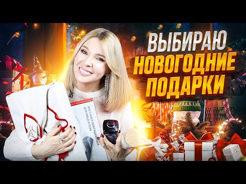 Выбираю подарки на Новый год 2024✦Что подарить? ИДЕИ Новогодних подарков