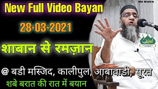 Qari Ahmed Ali | New Full Video Bayan | 28-03-2021 | @ Badi Masjid, Kalipul, Aambawadi, Surat |