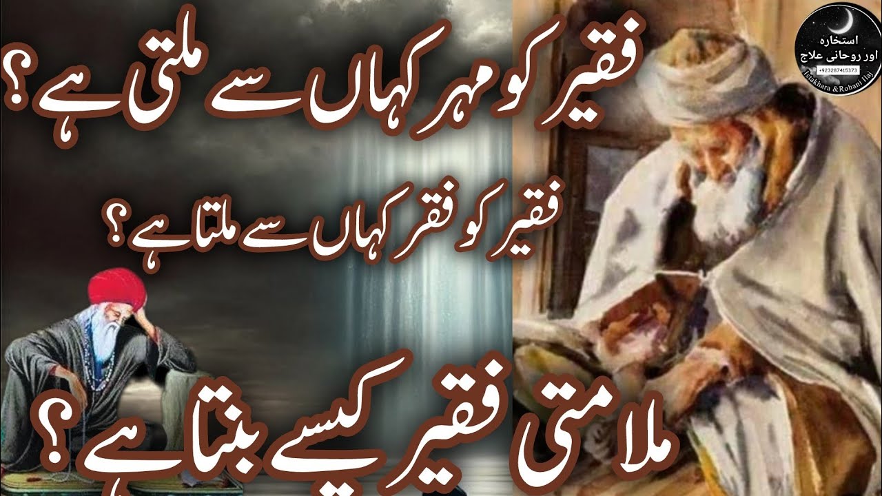 Faqeer Ko Faqeeri Ki Muhr(Stamp)Kahan Sy Lagti Hai? Mlamti Faqeer Kese Banta Ha?فقر کہاں سے ملتا ہے