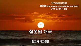 약국매매 약국컨설팅. 팜앤팜. 약국개국, 약국법률상담.약국매도
