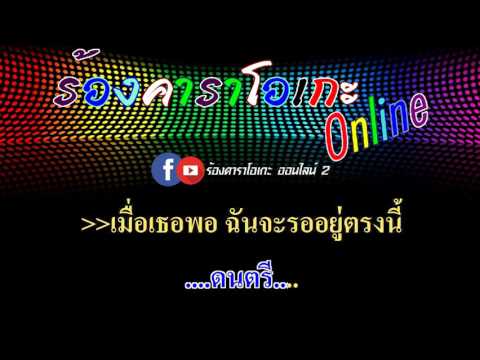 เมื่อไหร่จะพอ : เดือนเพ็ญ อำนวยพร อาร์ สยาม [ MIDI KARAOKE & GUITAR ]