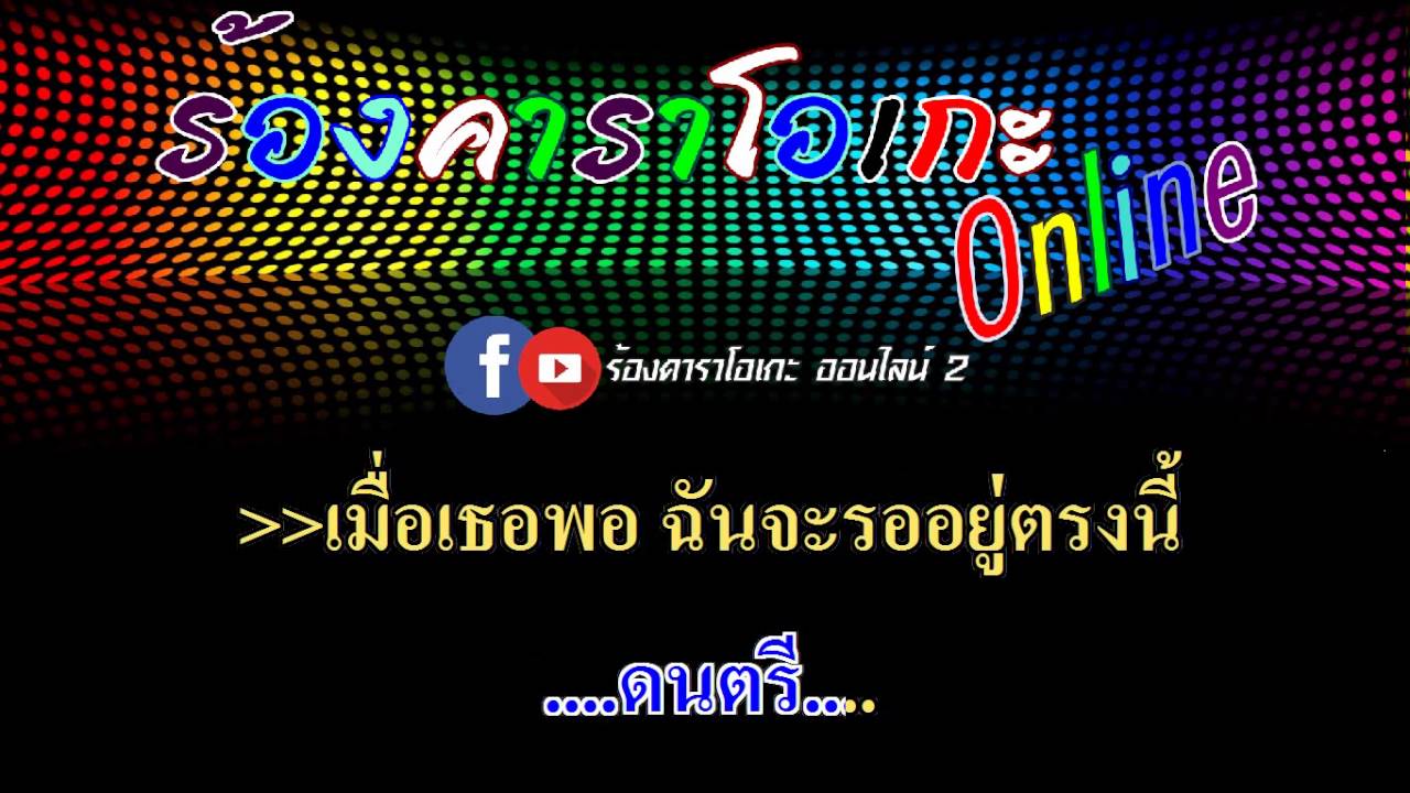 เมื่อไหร่จะพอ : เดือนเพ็ญ อำนวยพร อาร์ สยาม [ MIDI KARAOKE & GUITAR ]