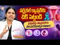 సర్వైకల్ క్యాన్సర్కు చెక్ పెట్టండి! | Cervical Cancer Symptoms And Treatment | Health Tips