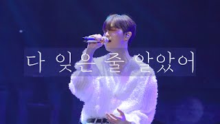 211226 歡迎 :환영 김재환 '다 잊은 줄 알았어' (4k)