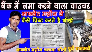 Offset Machine Se Bank Deposit Slip Print Kaise Karte Hai ! आफसेट मशीन से प्रिन्ट करना सीखें