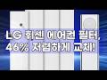 LG 휘센 에어컨 필터, 정품과 100% 호환되는 가성비 필터포유로 교체하세요! (플러스+미니 세트)