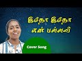 Itho itho en pallavi       spbalasubramaniam kschitra  vairamuthu  cover