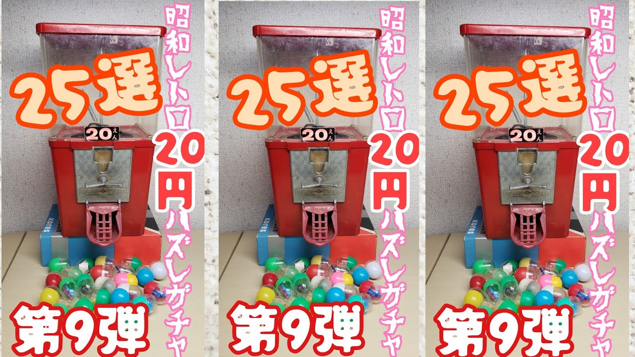 昭和レトロ(70.80年代)20円ハズレガチャガチャ25選～第9弾～ - YouTube