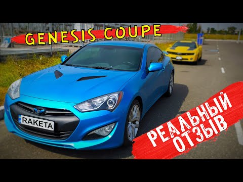 Genesis Coupe отзыв от владельца!🚀
