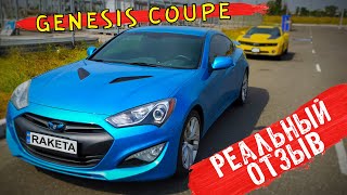 Genesis Coupe отзыв от владельца!🚀