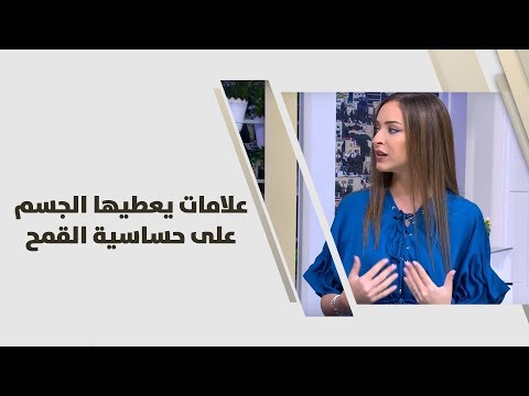 علامات يعطيها الجسم على حساسية القمح - رند الديسي - تغذية