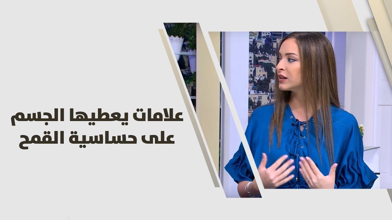 علامات يعطيها الجسم على حساسية القمح - رند الديسي - تغذية