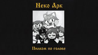 Neco Arc - От Женщин Кругом Голова (Ai Cover)