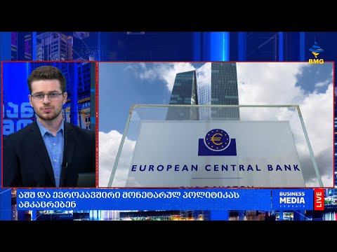 აშშ და ევროკავშირი მონეტარულ პოლიტიკას ამკაცრებენ;
