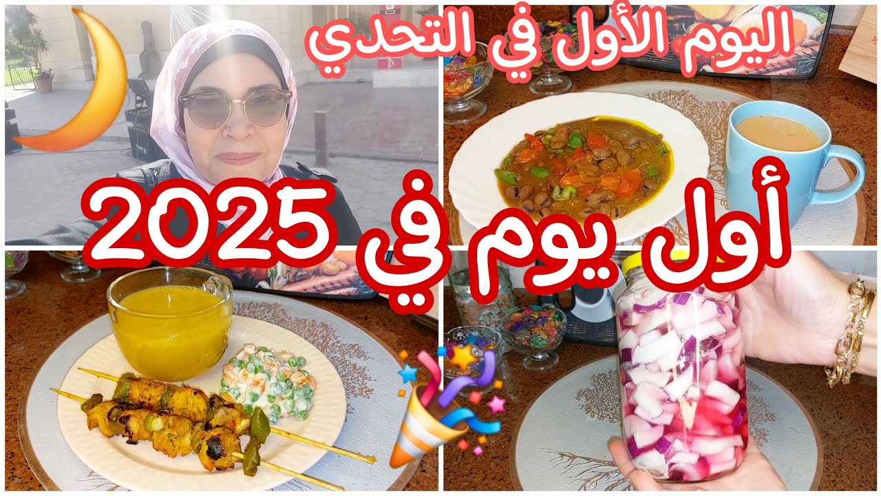 اليوم الأول في تحدي شهر 1️⃣/2️⃣0️⃣2️⃣5️⃣ 👍 وحشتوني اوي يا قمرات 🤗سنه سعيده عليكم يا رب 🌹Wed.1/1