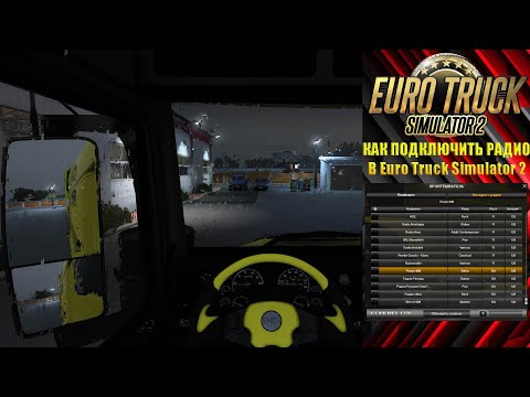 КАК ПОДКЛЮЧИТЬ РАДИО В EURO TRUCK SIMULATOR 2