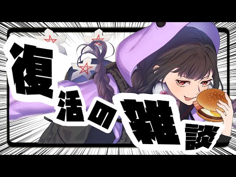 【雑談】ふっかぁぁつ！新回線テスト雑談＠マックを添えて【くだんの雑く談】