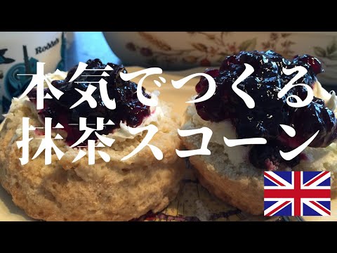 スコーン 作り方 | 抹茶を使ったスコーンの作り方を簡単にまとめました | 本場イギリスから簡単にできるレシピを公開 |  How to make Matcha green tea scone