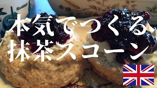 スコーン 作り方 | 抹茶を使ったスコーンの作り方を簡単にまとめました | 本場イギリスから簡単にできるレシピを公開 |  How to make Matcha green tea scone