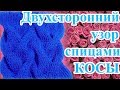 Двухсторонний узор спицами КОСЫ - идеален для шарфов