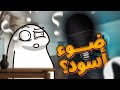 ليش ماكو ضوء اسود ليش ماكو ضوء اسود