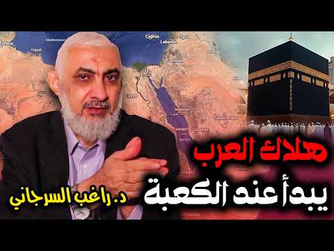 هلاك العرب يبدأ عند الكعبة