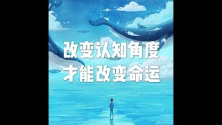 201803 改变认知角度 才能改变命运23754