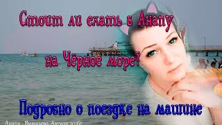 Стоит ли ехать отдыхать в Анапу?(Всем привет! В этом влоге я расскажу и покажу, как мы ездили на чёрное море,какое жилье снимали и сколько..., 2016-08-12T13:27:20.000Z)