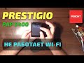 Ремонт Prestigio 5400 не включается Wi-Fi, висит на включении Wi-Fi