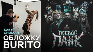 13 ЧАСОВ СНИМАЛ МУЗЫКАНТОВ BURITO / ОБЛОЖКА АЛЬБОМА / ПРОДАКШЕН МЕЧТЫ / ИНТЕРВЬЮ С АРТИСТАМИ