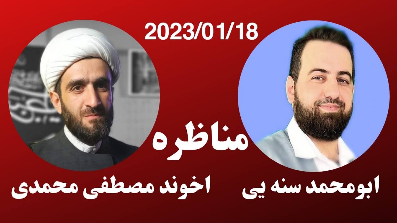 #ابومحمد_سنه_یی  مناظره اخوند مصطفی محمدی شیعه ۱۲ امامی