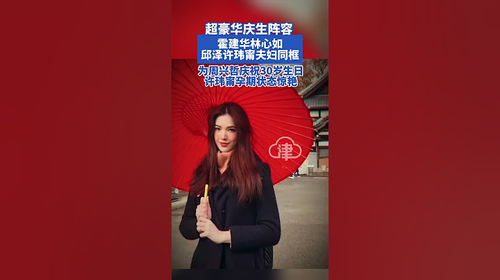 超豪華慶生陣容！霍建華林心如、邱澤許瑋甯夫婦同框，為周興哲慶祝30歲生日，許瑋甯孕期狀態驚艷#林心如 #霍建華 #邱澤 #許瑋寧 #周興哲