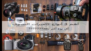 أهم 3 أنواع كاميرات التصوير