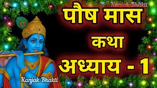 पौष मास कथा - अध्याय 1 || Paush Maas Ki Katha Day 1 || Paush mahatmya adhyay 1