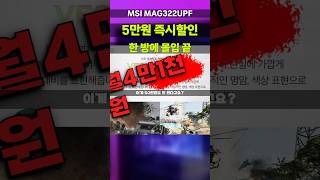 한 달 4만원에 4K 게이밍 세팅 완성⚡MSI MAG322UPF 49,000원 할인 중입니다