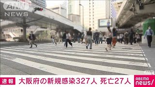 大阪で新たに327人感染確認　死亡27人(2021年5月25日)
