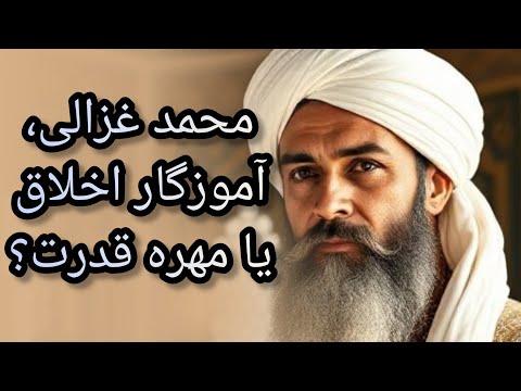 محمد غزالی آموزگار اخلاق یا مهره قدرت حقیقتی که روایتگران پنهان کرده اند