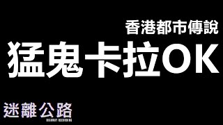 【迷離公路】ep346 香港都市傳說 猛鬼卡拉OK [廣東話]