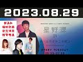 2023.08.29 星野源のオールナイトニッポン【スペシャルウィーク】