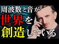 【二コラテスラ】 周波数と音の違いが世界を創造している