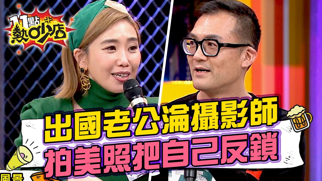 出國老公淪攝影師 陳真為拍網美照把自己反鎖 老公只穿紙內褲求救！ 11點熱吵店@chopchopshow 20240130