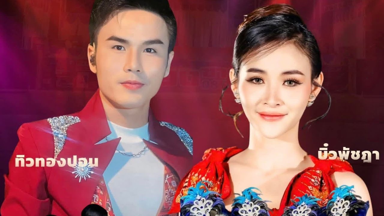 🔴ไลฟ์สดหมอลำที่บ้านหนองห้าง บัวขาว