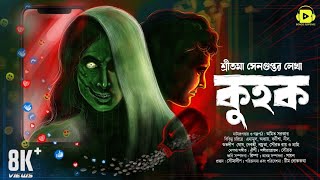 কুহক (Kuhok)। শ্রীতমা সেনগুপ্ত । Bongo Suspense । Bengali Audio Story । Horror Stories
