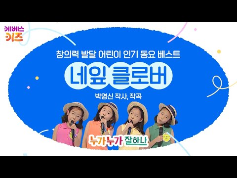 네잎 클로버 중창단이 부르는 '네잎 클로버'ㅣ박영신 작사, 작곡ㅣ창의력 발달 어린이 인기 동요 베스트ㅣKBS 방송
