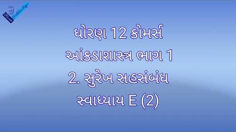 ધોરણ 12 કોમર્સ ||  આંકડાશાસ્ત્ર ભાગ 1  || 2. સુરેખ સહસંબંધ ||  સ્વાધ્યાય E (2)