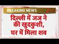Breaking News: दिल्ली में जज ने की खुदकुशी, घर में मिला शव | Zee News