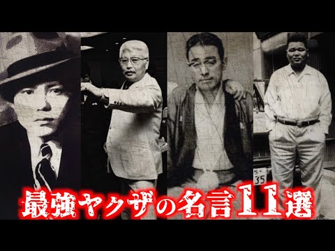 「暴力団とは違う」伝説的ヤクザたちの名言集 - YouTube